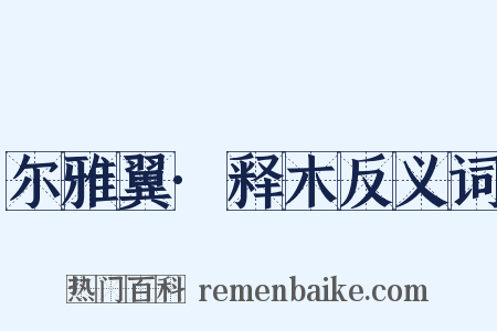 尔雅翼·释木反义词是什么意思的图片